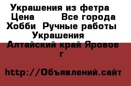 Украшения из фетра › Цена ­ 25 - Все города Хобби. Ручные работы » Украшения   . Алтайский край,Яровое г.